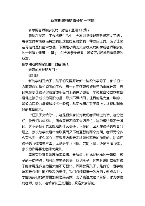 新学期老师给家长的一封信（通用11篇）