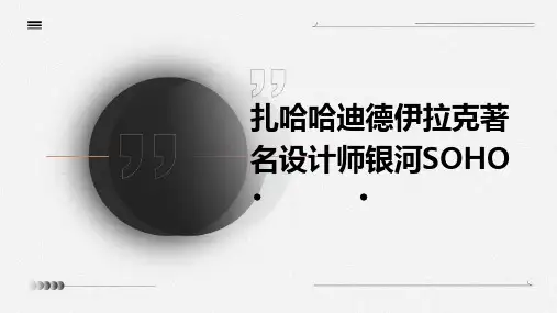 扎哈哈迪德伊拉克著名设计师银河soh
