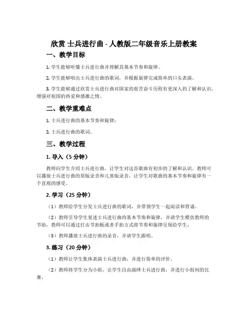 欣赏 士兵进行曲-人教版二年级音乐上册教案