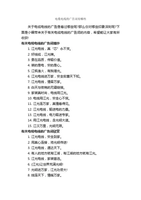 电缆电线的广告词有哪些_创意广告词_