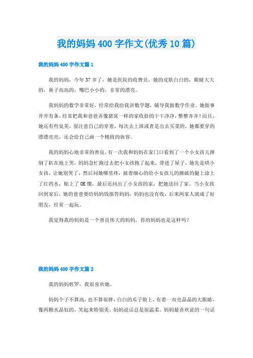 我的妈妈400字作文(优秀10篇)