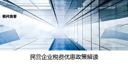 民营企业税费优惠政策解读