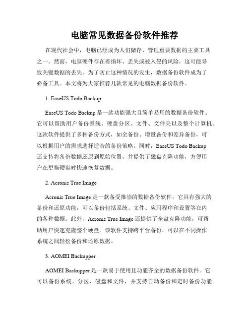 电脑常见数据备份软件推荐