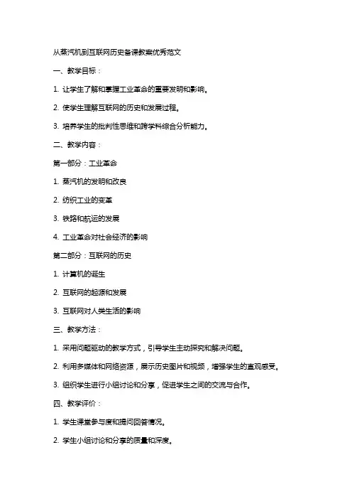 从蒸汽机到互联网历史备课教案范文