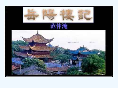八下《岳阳楼记》.ppt