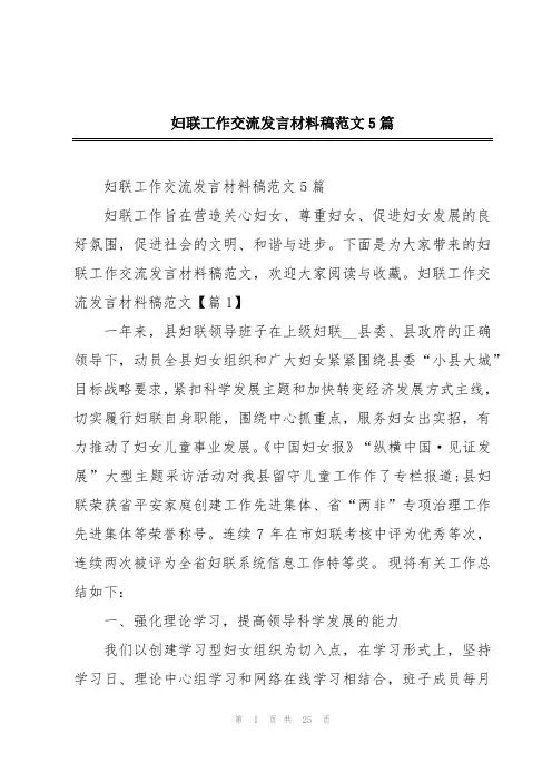 妇联工作交流发言材料稿范文5篇