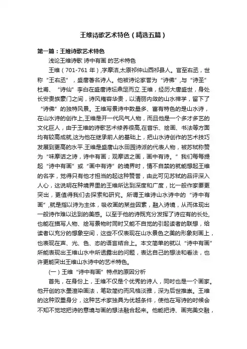 王维诗歌艺术特色（精选五篇）