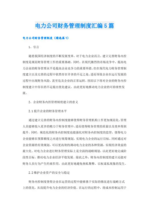 电力公司财务管理制度汇编5篇