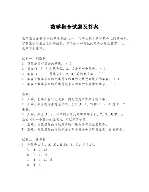 数学集合试题及答案
