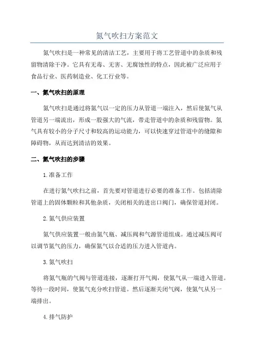 氮气吹扫方案范文