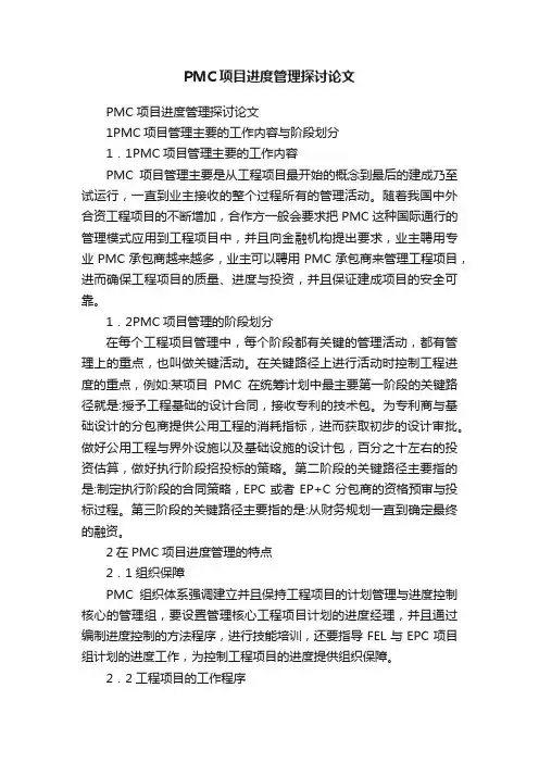 PMC项目进度管理探讨论文
