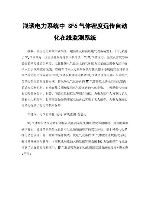 浅谈电力系统中SF6气体密度远传自动化在线监测系统