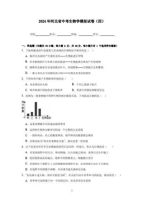 2024年河北省中考生物学模拟试卷 (四)