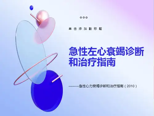 急性左心衰竭诊断和治疗指南