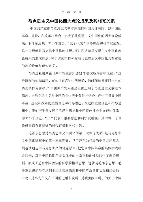 马克思主义中国化四大理论成果及其相互关系(2020年7月整理).pdf