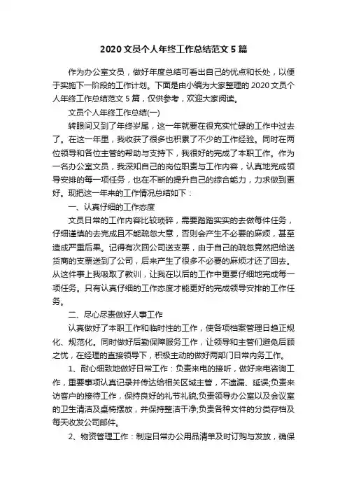 2020文员个人年终工作总结范文5篇