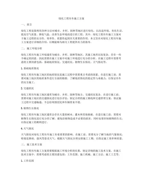 绿化工程吊车施工方案