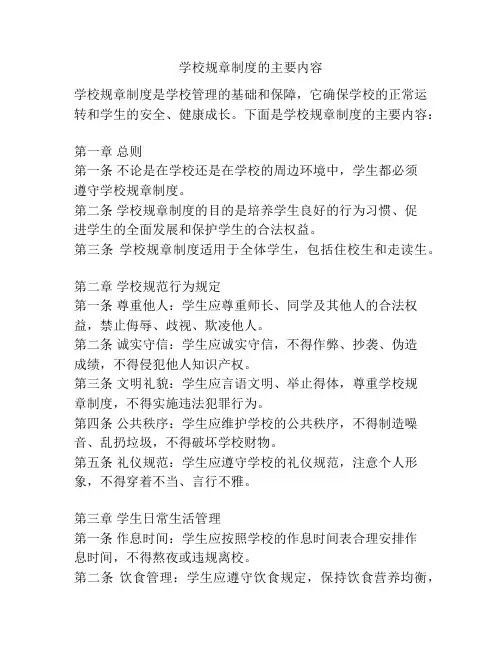 学校规章制度的主要内容