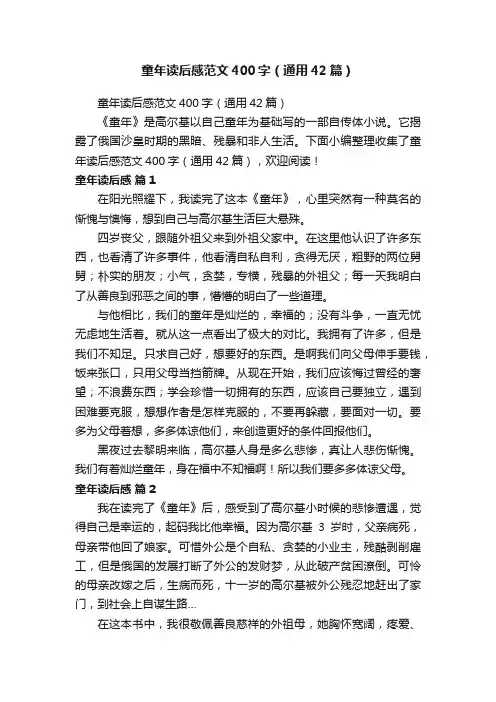 童年读后感范文400字（通用42篇）