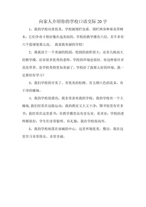向家人介绍你的学校口语交际20字