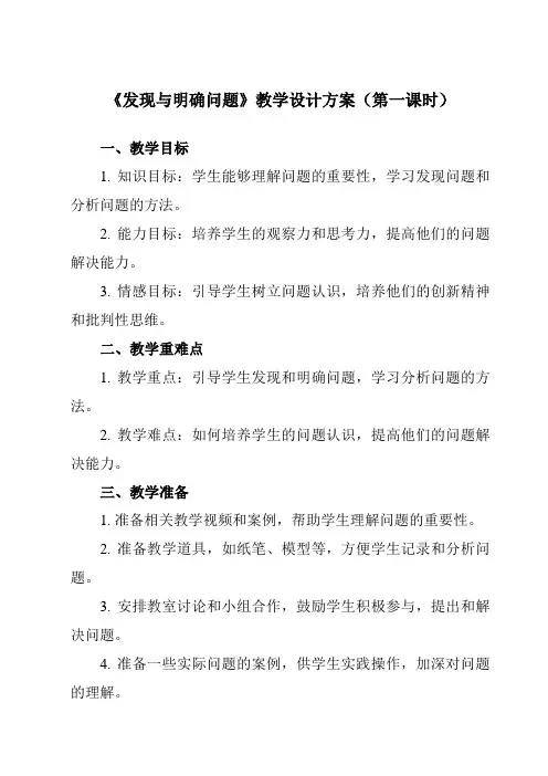 《一、 发现与明确问题》教学设计教学反思-2023-2024学年高中通用技术地质版2019必修 技术