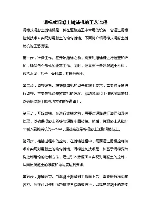 滑模式混凝土摊铺机的工艺流程