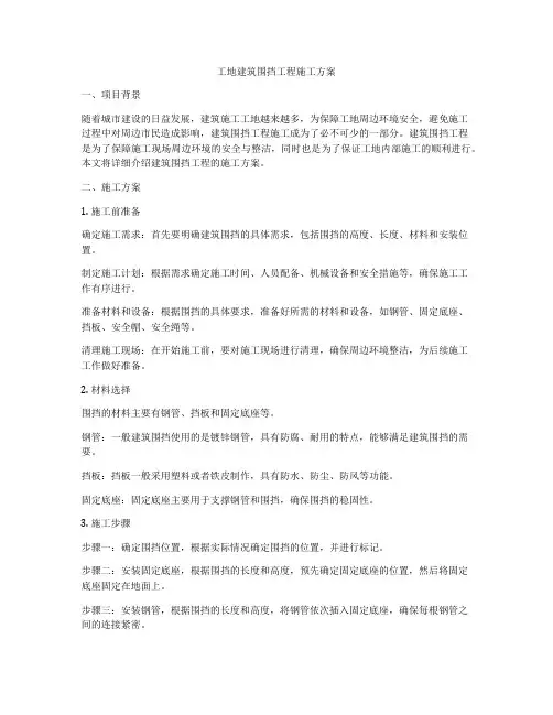 工地建筑围挡工程施工方案