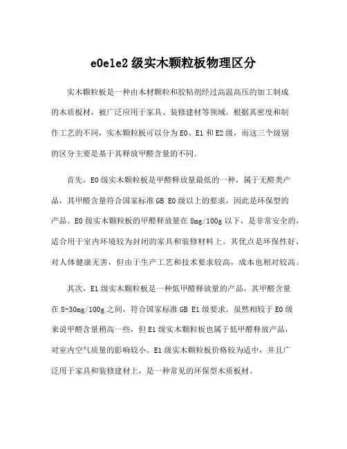 e0e1e2级实木颗粒板物理区分