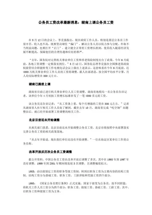 公务员工资改革最新消息：湖南上调公务员工资