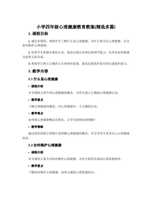 小学四年级心理健康教育教案(精选多篇)