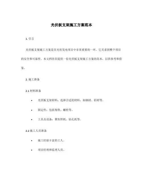 光伏板支架施工方案范本