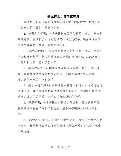 病区护士长的岗位职责