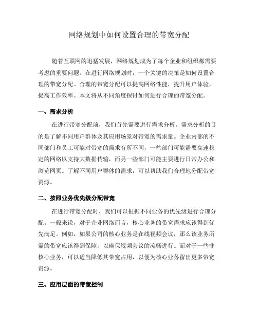 网络规划中如何设置合理的带宽分配(十)