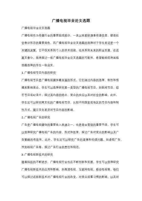 广播电视毕业论文选题