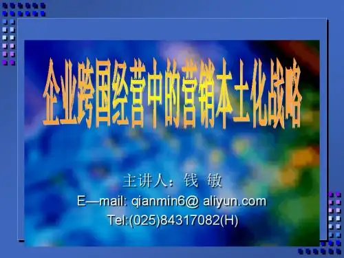 讲座营销管理国际化与本土化
