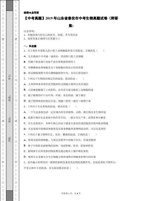 【中考真题】2019年山东省泰安市中考生物真题试卷(附答案)