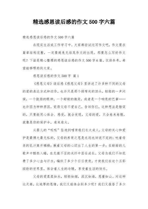 精选感恩读后感的作文500字六篇