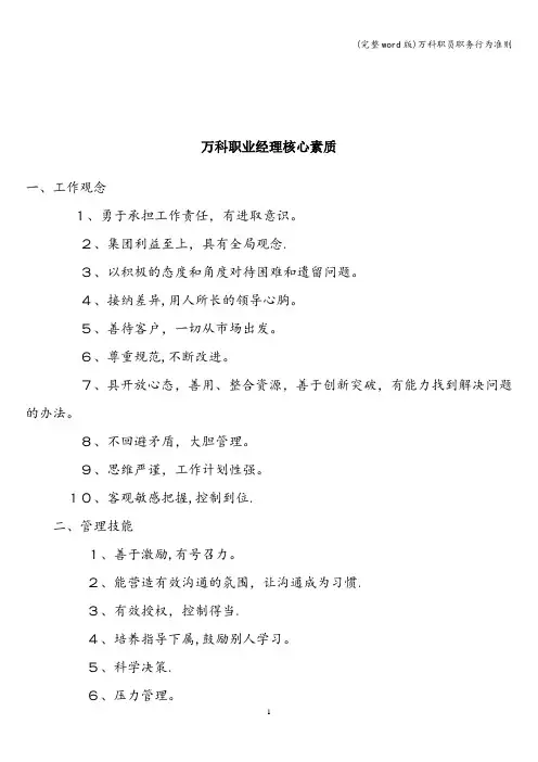 (完整word版)万科职员职务行为准则