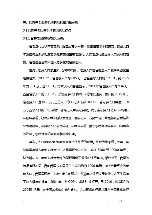 河北省养老服务机构现状分析