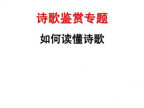 诗词鉴赏(读懂诗歌)