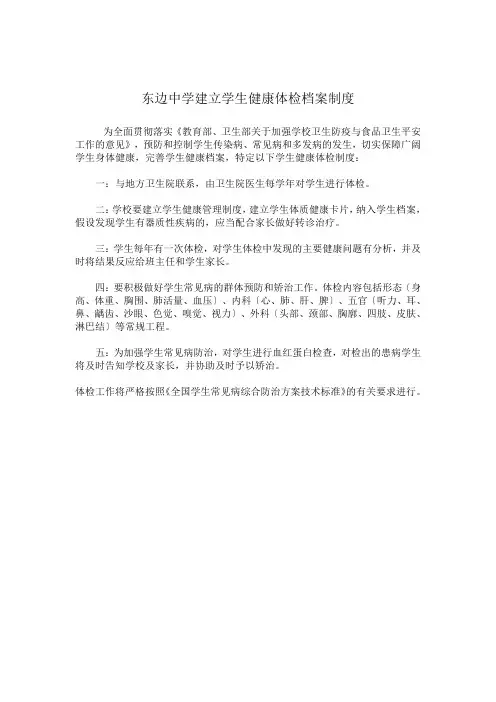 建立学生健康体检档案制度