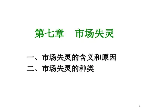 第7章  市场失灵