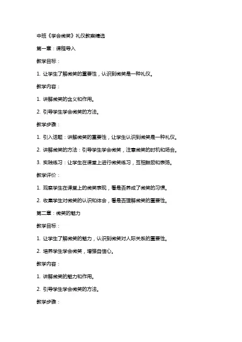 中班《学会微笑》礼仪教案
