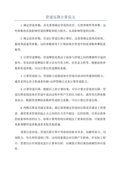 管道压降计算范文