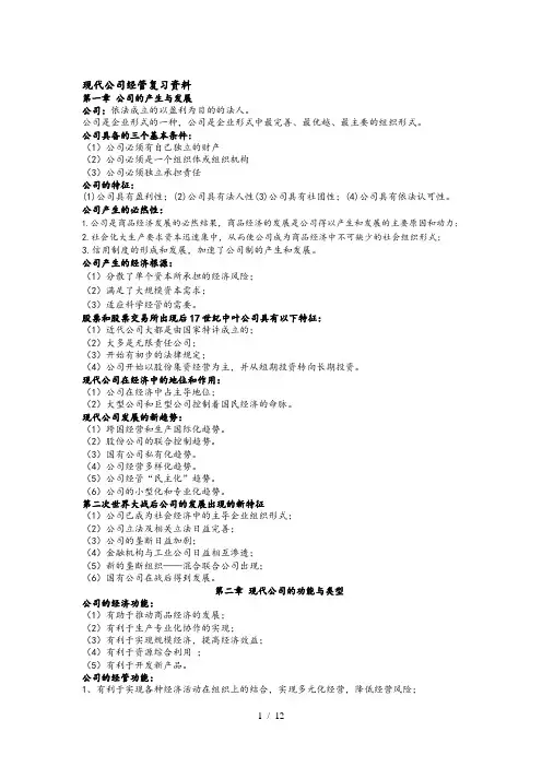 现代公司管理自考复习资料