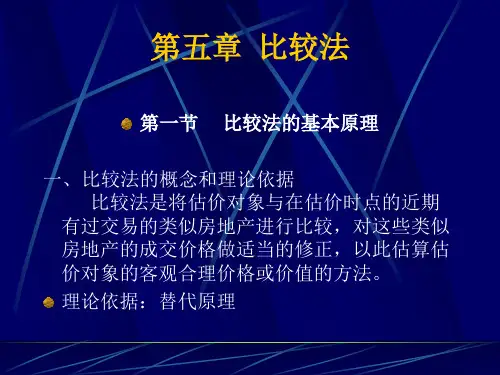 第四章 市场比较法