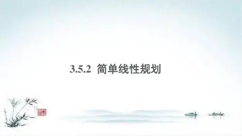 数学人教B版必修5课件：3.5.2 简单线性规划2