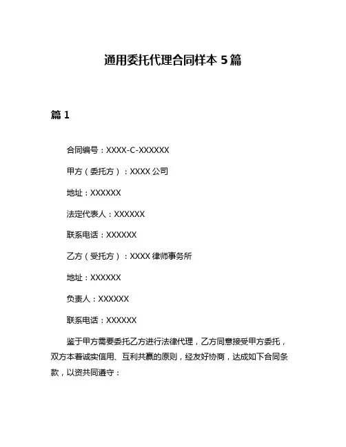 通用委托代理合同样本5篇