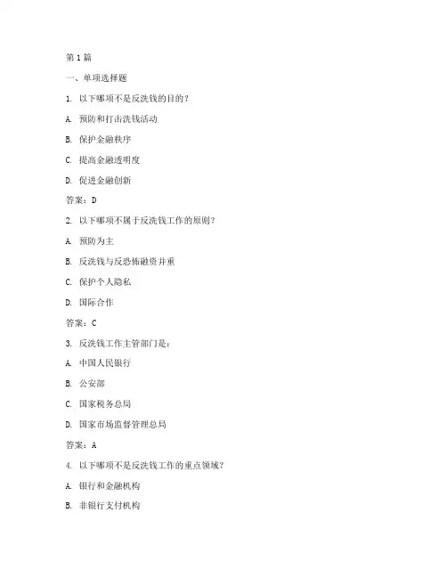 反洗钱法律规定课后测试(3篇)