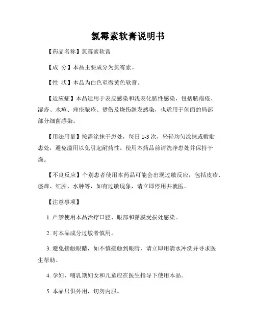 氯霉素软膏说明书